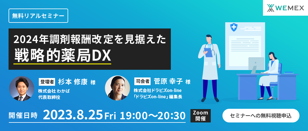 “2024年調剤報酬改定を見据えた戦略的薬局DX