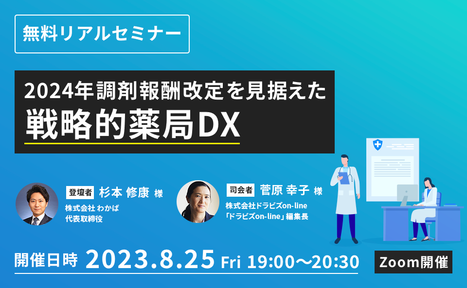 “2024年調剤報酬改定を見据えた戦略的薬局DX​