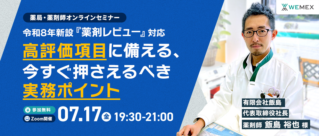 令和8年新設『薬剤レビュー』対応 ― 高評価項目に備える、今すぐ押さえるべき実務ポイント ―