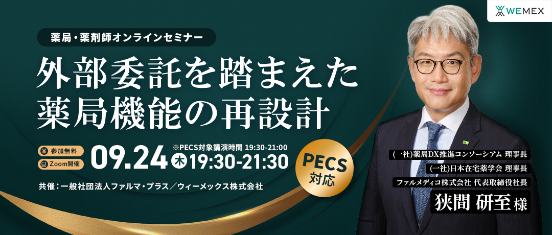 外部委託を踏まえた薬局機能の再設計