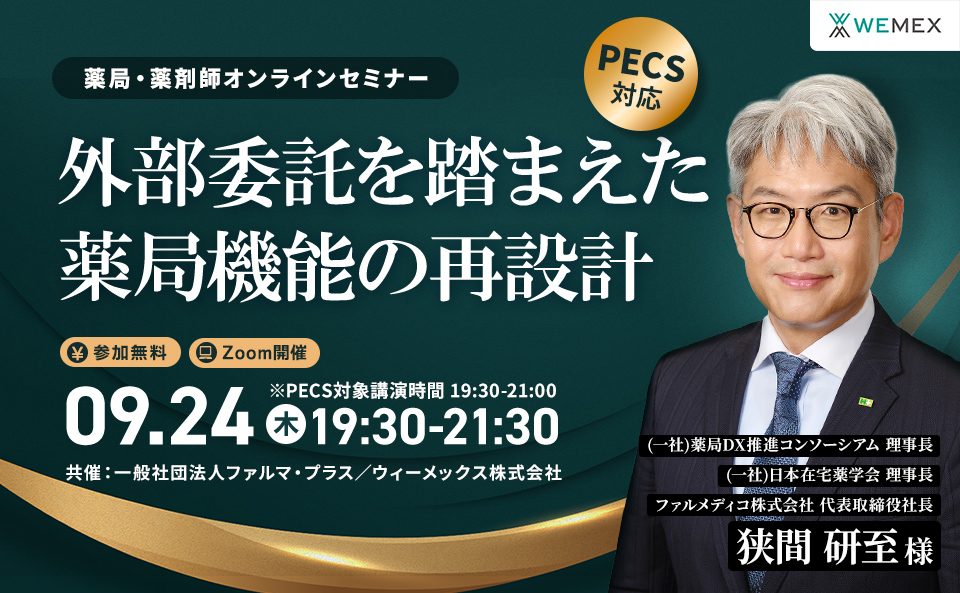 外部委託を踏まえた薬局機能の再設計