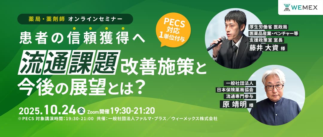 患者の信頼獲得へ　流通課題改善施策と今後の展望とは？