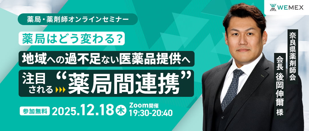 薬局はどう変わる?地域への過不足ない医薬品提供へ注目される“薬局間連携”