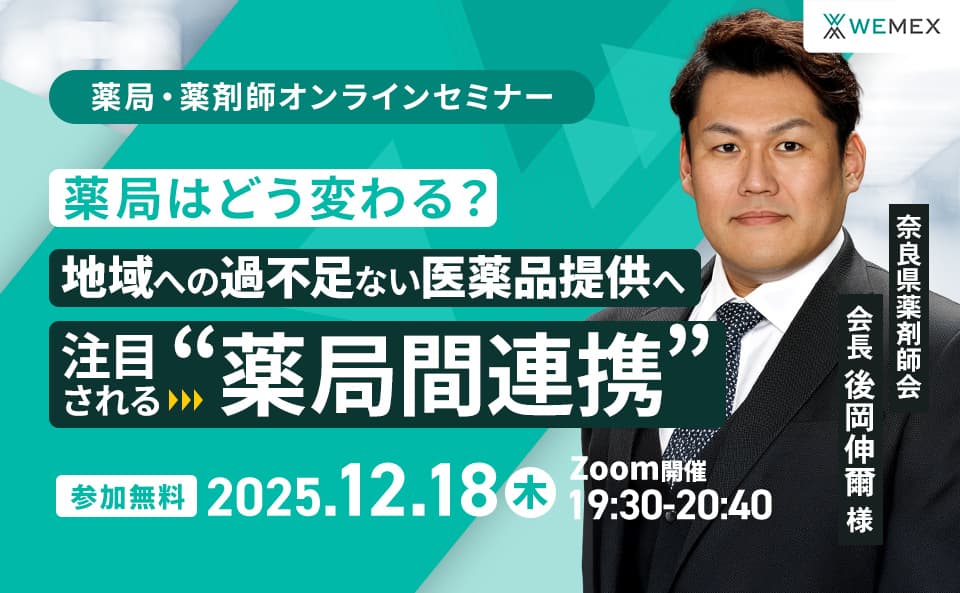 薬局はどう変わる？地域への過不足ない医薬品提供へ注目される“薬局間連携”
