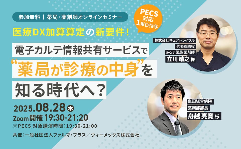 電子カルテ情報サービスで”薬局が診療の中身”を知る時代へ？