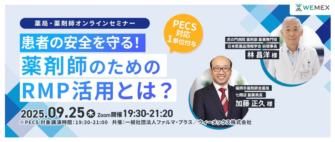 患者の安全を守る!薬剤師のためのRMP活用とは?