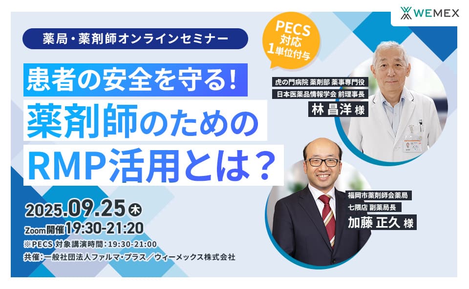 患者の安全を守る！薬剤師のためのRMP活用とは？