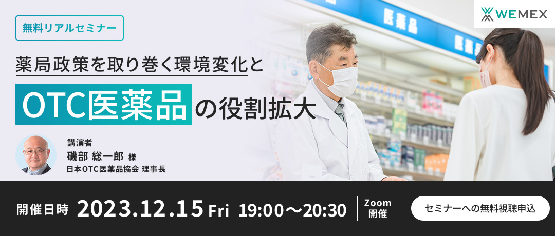 薬局政策を取り巻く環境変化とOTC医薬品の役割拡大