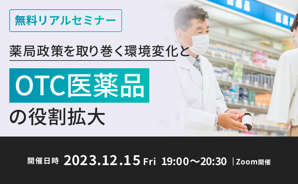 薬局政策を取り巻く環境変化とOTC医薬品の役割拡大