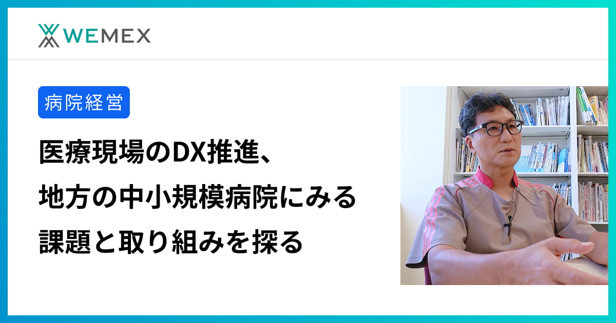 医療現場のDX推進、地方の中小規模病院にみる課題と取り組みを