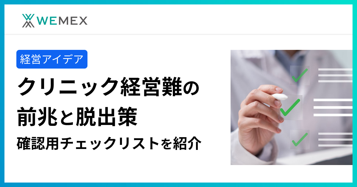 クリニック経営難の前兆と脱出策｜確認用チェックリストを紹介 