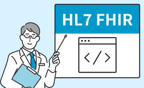 電子カルテ情報共有サービスの要！HL7 FHIRをわかりやすく解説