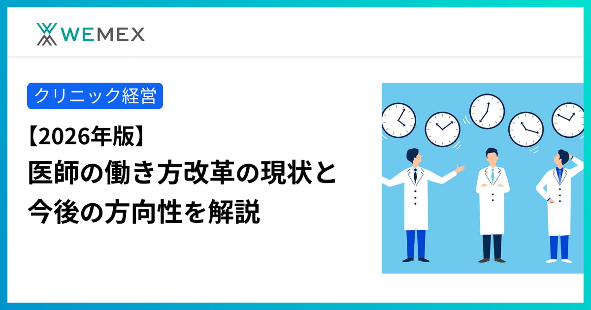 2026年版】医師の働き方改革の現状と今後の方向性を解説 | メディコム