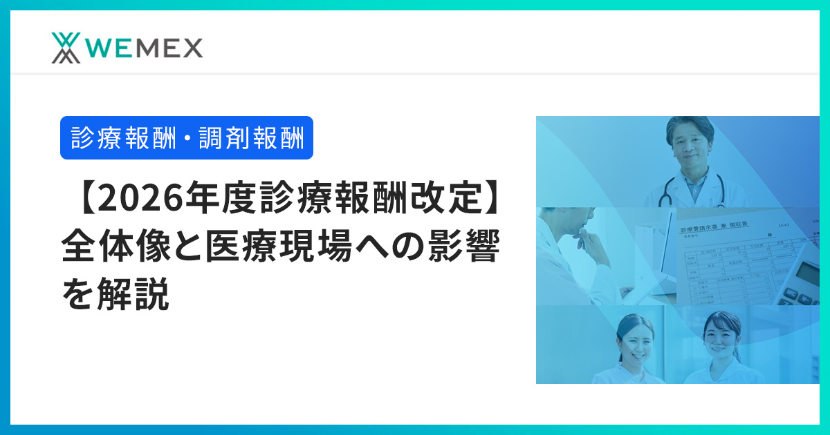 令和8（2026）年度診療報酬改定の全体像｜スケジュールと改定の