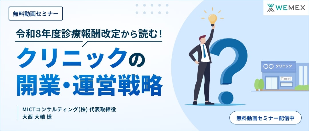令和8年度診療報酬改定から読む！クリニックの開業・運営戦略