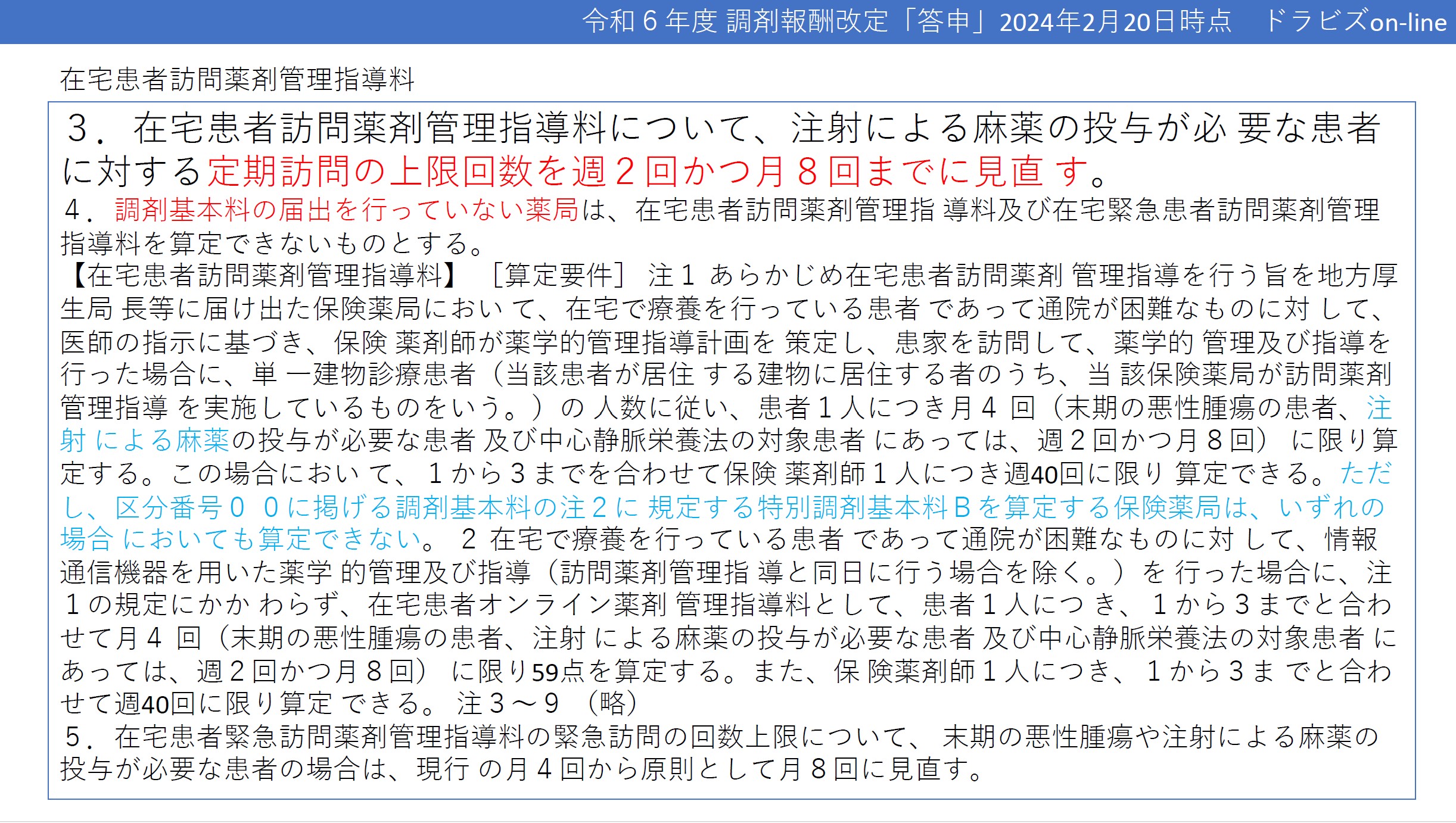 在宅患者訪問薬剤管理指導料のポイント