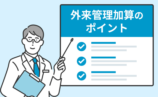 【2026年度改定対応】外来管理加算のポイントを事例付きで解説！