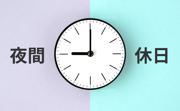 時間外等加算とは