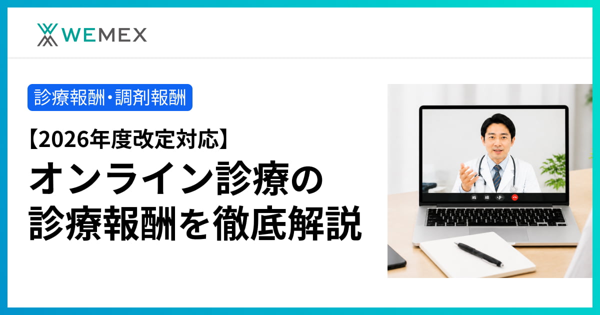 2026年度改定対応】オンライン診療の診療報酬を徹底解説 | メディコム