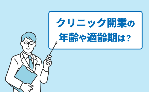 クリニック開業の適齢期
