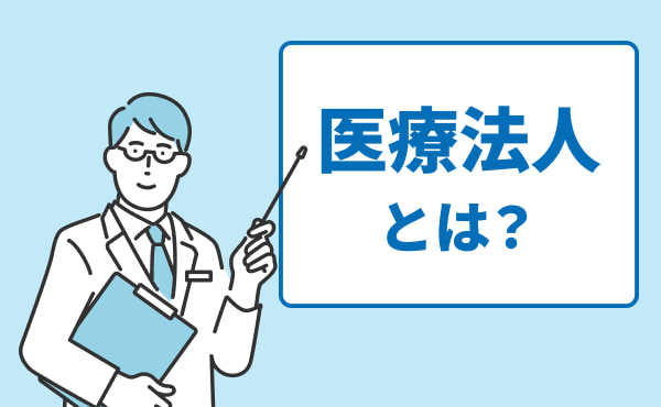 医療法人とは？メリットや個人との違い・手続きまで解説