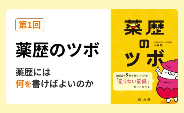 薬歴には何を書けばよいのか