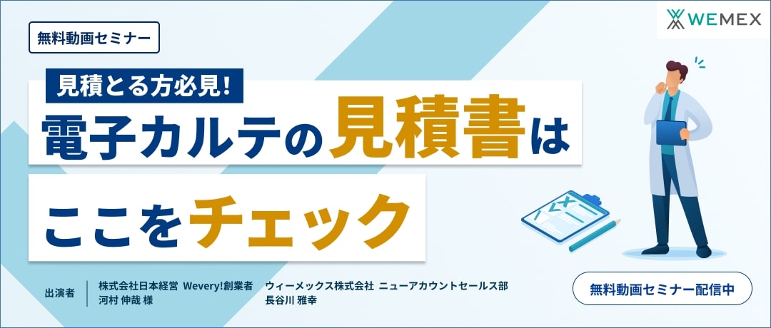 見積とる方必見!電子カルテの見積書はここをチェック