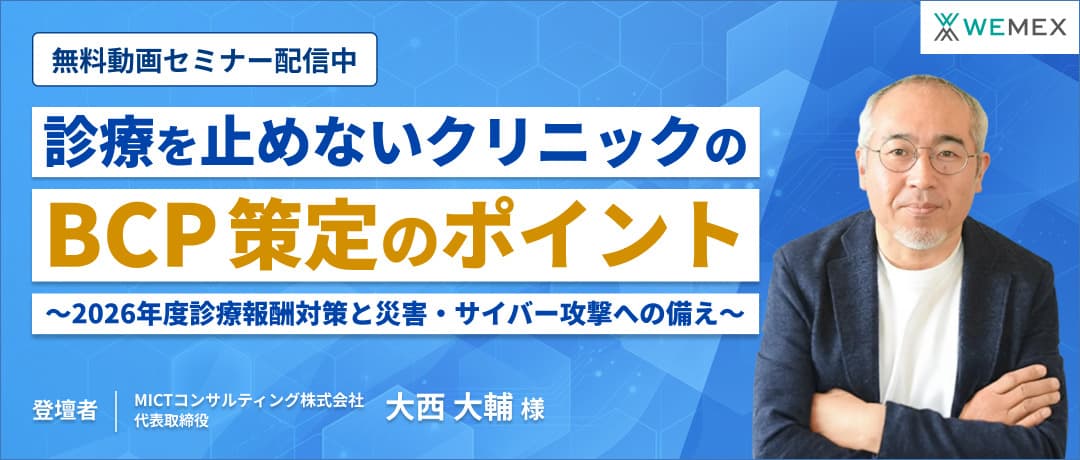 診療を止めないクリニックのBCP策定のポイント~2026年度診療報酬対策と災害・サイバー攻撃への備え~