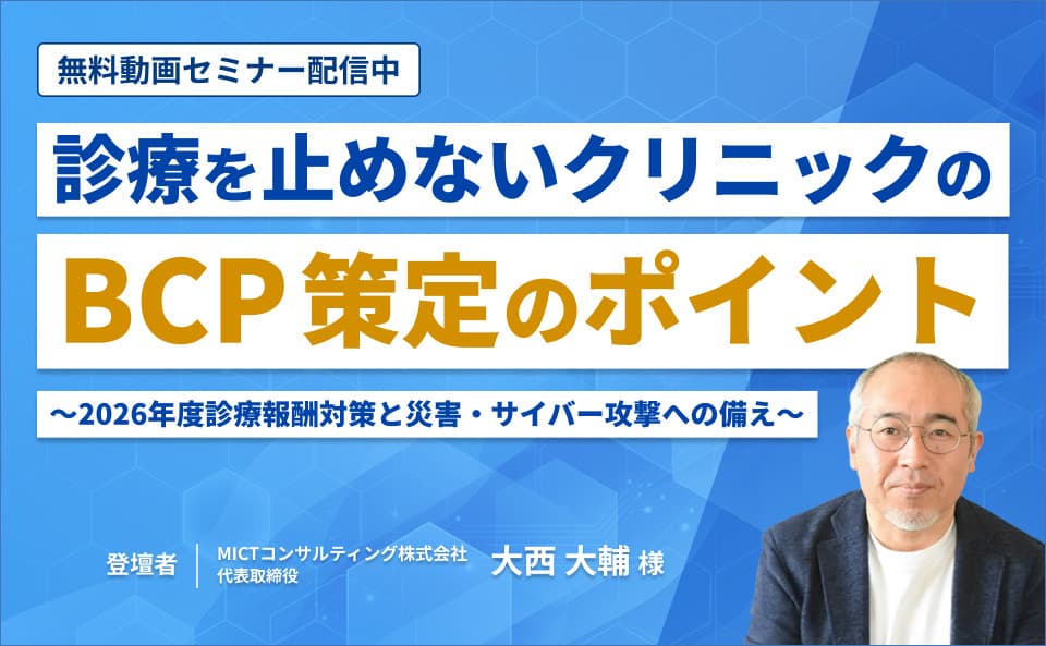診療を止めないクリニックのBCP策定のポイント～2026年度診療報酬対策と災害・サイバー攻撃への備え～