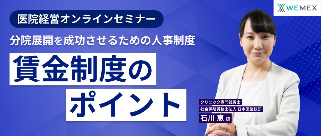 医院経営オンラインセミナー 分院展開を成功させるための人事制度 賃金制度のポイント