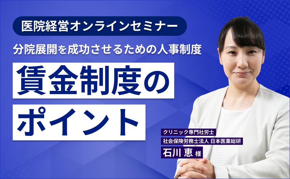 医院経営オンラインセミナー　分院展開を成功させるための人事制度 賃金制度のポイント