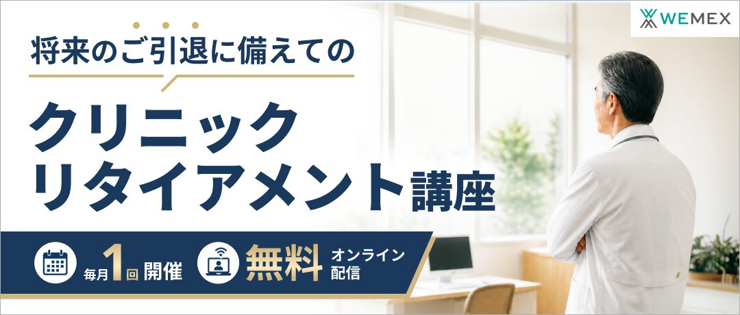 将来のご引退に備えてのクリニックリタイアメント講座