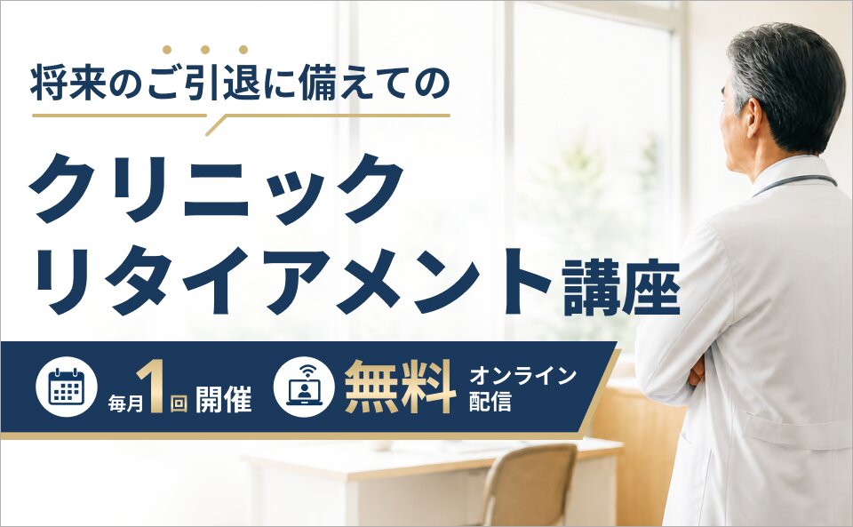 将来のご引退に備えてのクリニックリタイアメント講座