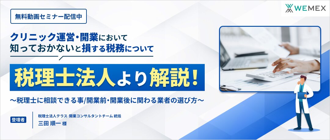 クリニック運営・開業において知っておかないと損する税務について税理士法人より解説! ~税理士に相談できる事/開業前・開業後に関わる業者の選び方~