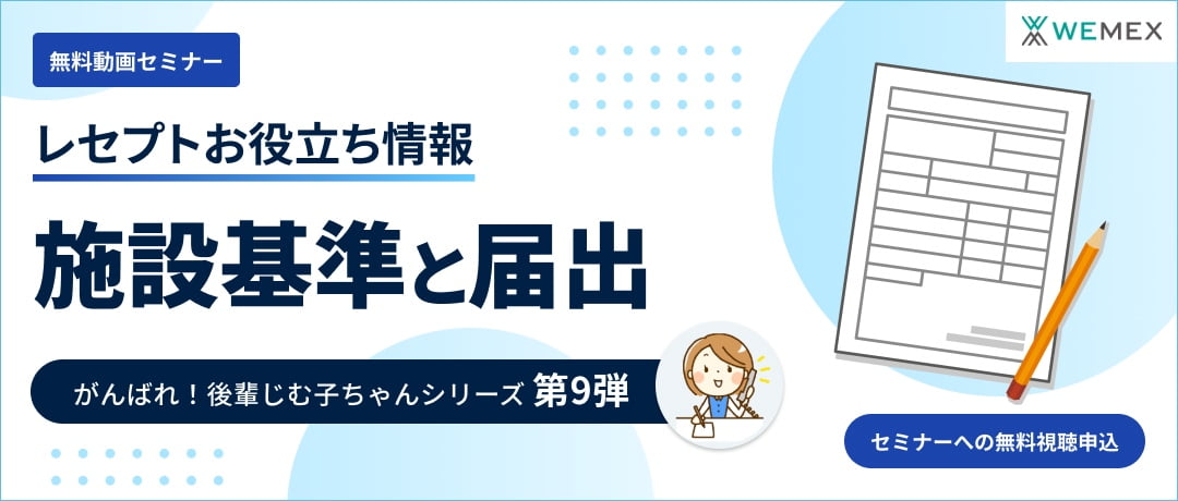 【レセプトお役立ち動画】施設基準と届出