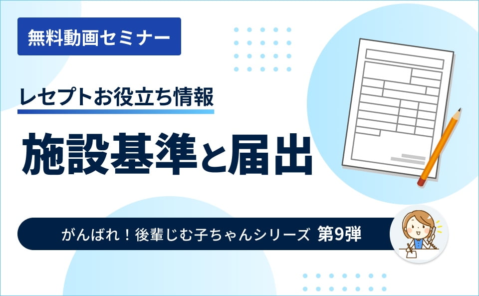 【レセプトお役立ち動画】施設基準と届出