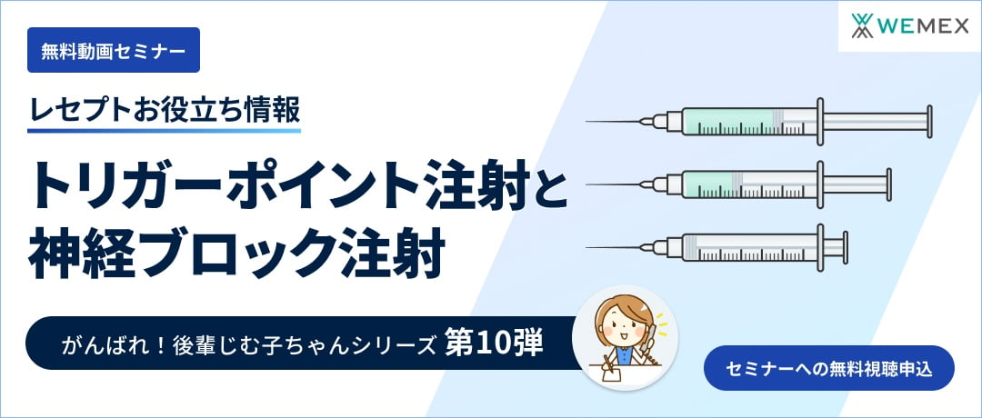 【レセプトお役立ち動画】トリガーポイント注射と神経ブロック注射