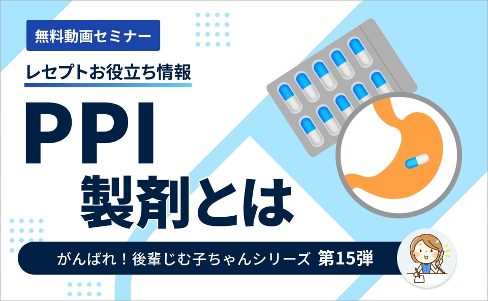 【レセプトお役立ち動画】PPI製剤とは