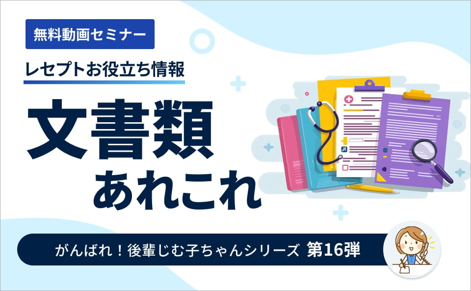 【レセプトお役立ち動画】文書類あれこれ