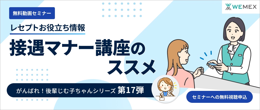 【レセプトお役立ち動画】接遇マナー講座のススメ