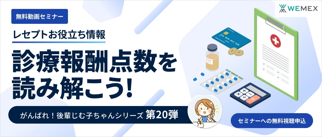【レセプトお役立ち動画】診療報酬点数を読み解こう！