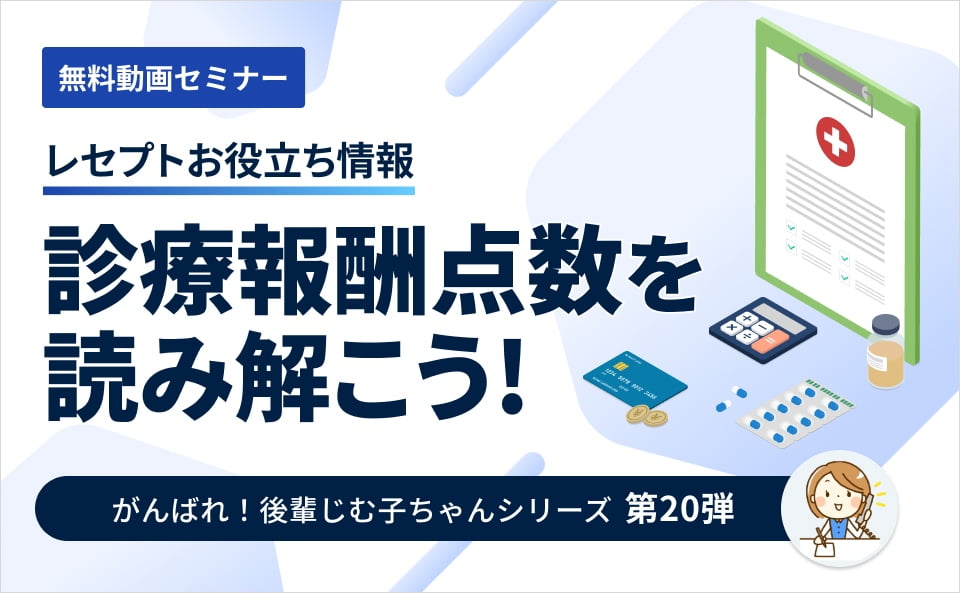 【レセプトお役立ち動画】診療報酬点数を読み解こう！