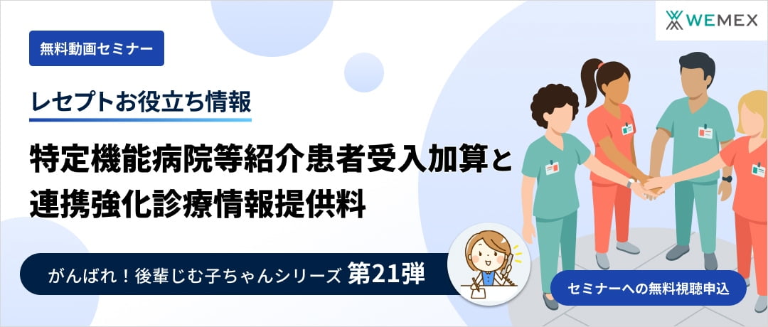 【レセプトお役立ち動画】特定機能病院等紹介患者受入加算と連携強化診療情報提供料