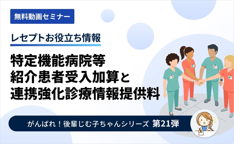 【レセプトお役立ち動画】特定機能病院等紹介患者受入加算と連携強化診療情報提供料