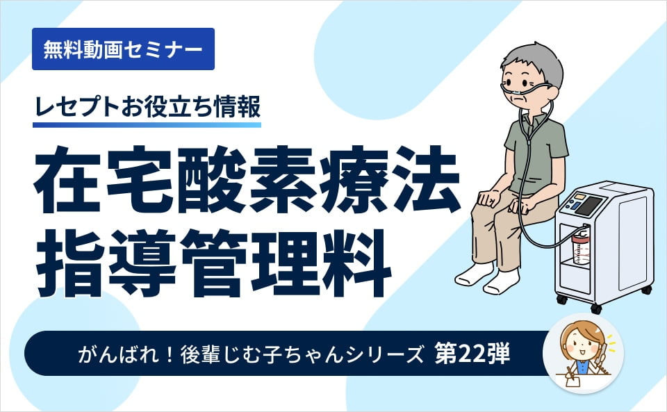 【レセプトお役立ち動画】在宅酸素療法指導管理料