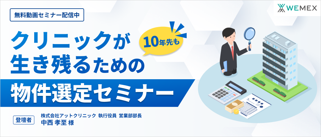 10年先もクリニックが生き残るための物件選定セミナー　―失敗事例も交えて読み解く開業立地の成功法則―