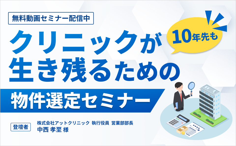 10年先もクリニックが生き残るための物件選定セミナー　―失敗事例も交えて読み解く開業立地の成功法則―