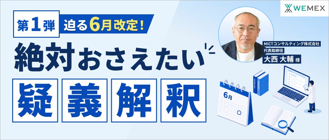 迫る6月改定！絶対おさえたい疑義解釈（第1弾）