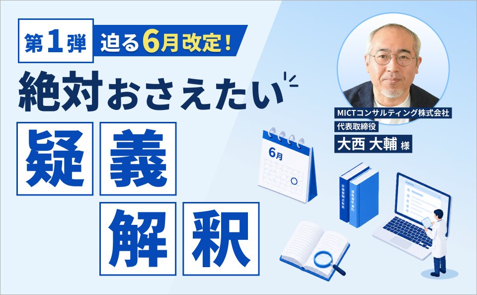 迫る6月改定！絶対おさえたい疑義解釈（第1弾）