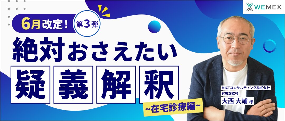 絶対おさえたい疑義解釈（第3弾）～在宅診療編～